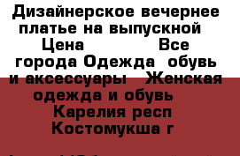 Дизайнерское вечернее платье на выпускной › Цена ­ 11 000 - Все города Одежда, обувь и аксессуары » Женская одежда и обувь   . Карелия респ.,Костомукша г.